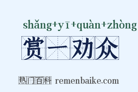 赏一劝众是什么意思的图片